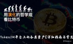 如何刪除TokenIM平臺上的各
