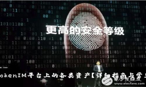 如何刪除TokenIM平臺(tái)上的各類(lèi)資產(chǎn)？詳細(xì)指南與常見(jiàn)問(wèn)題解答