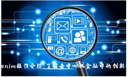 Tokenim操作介紹：了解去中心化金融中的創(chuàng)新模式