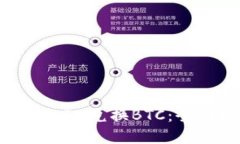 如何通過TokenIM兌換BTC：全