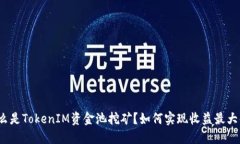 什么是TokenIM資金池挖礦？