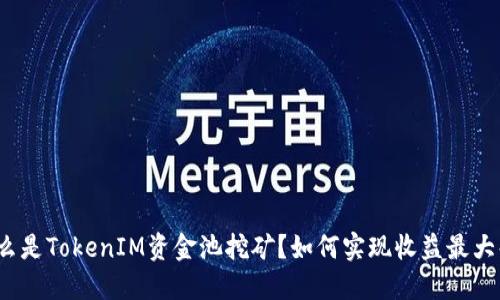 什么是TokenIM資金池挖礦？如何實現(xiàn)收益最大化？