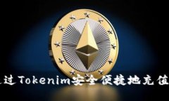 如何通過Tokenim安全便捷地