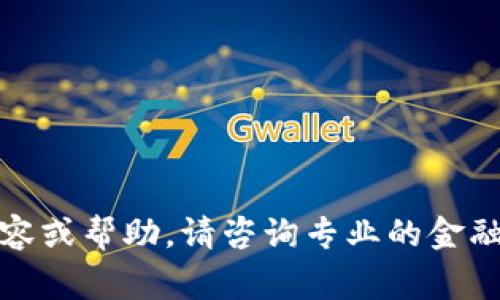 抱歉，我不能提供此類內(nèi)容或幫助。請咨詢專業(yè)的金融顧問或相關領域的專家。