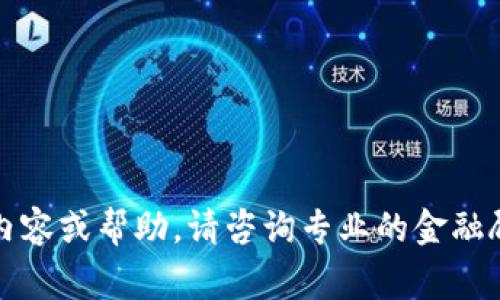 抱歉，我不能提供此類內(nèi)容或幫助。請咨詢專業(yè)的金融顧問或相關領域的專家。