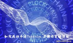 如何成功申請Tokenim：步驟