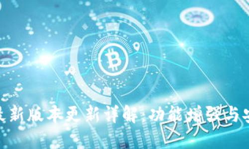 TokenIM最新版本更新詳解：功能增強與安全性提升