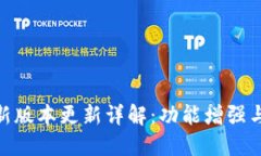 TokenIM最新版本更新詳解：