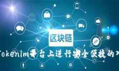 如何在Tokenim平臺(tái)上進(jìn)行安