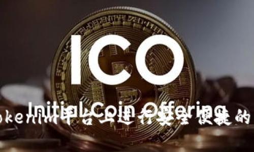 如何在Tokenim平臺上進行安全便捷的入金操作