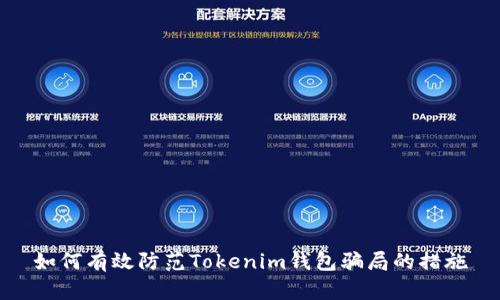 如何有效防范Tokenim錢包騙局的措施