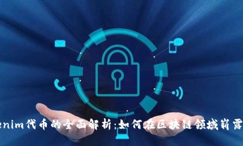 Tokenim代幣的全面解析：如何在區(qū)塊鏈領(lǐng)域嶄露頭角