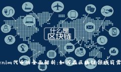 Tokenim代幣的全面解析：如