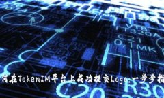 如何在TokenIM平臺上成功提