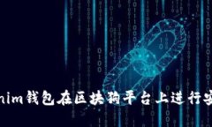 如何通過Tokenim錢包在區(qū)塊