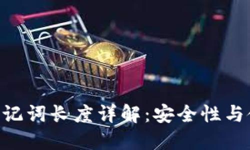 Tokenim錢包助記詞長度詳解：安全性與使用體驗(yàn)的平衡