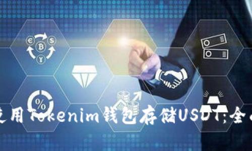 如何使用Tokenim錢(qián)包存儲(chǔ)USDT：全面指南