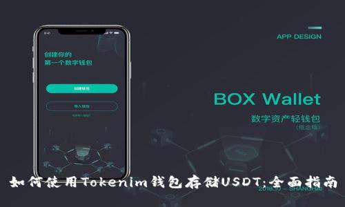 如何使用Tokenim錢(qián)包存儲(chǔ)USDT：全面指南