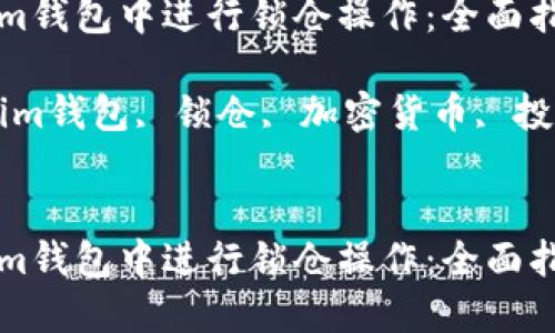如何在Tokenim錢包中進行鎖倉操作：全面指南與最佳實踐

關鍵詞：Tokenim錢包, 鎖倉, 加密貨幣, 投資策略


如何在Tokenim錢包中進行鎖倉操作：全面指南與最佳實踐