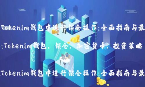 如何在Tokenim錢包中進行鎖倉操作：全面指南與最佳實踐

關鍵詞：Tokenim錢包, 鎖倉, 加密貨幣, 投資策略


如何在Tokenim錢包中進行鎖倉操作：全面指南與最佳實踐