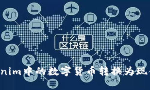 如何將Tokenim中的數(shù)字貨幣轉(zhuǎn)換為現(xiàn)金：完整指南