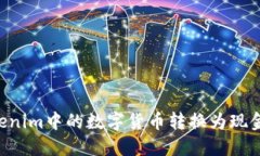 如何將Tokenim中的數(shù)字貨幣