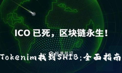 : 如何通過Tokenim找到SHIB：全面指南與實戰(zhàn)經驗