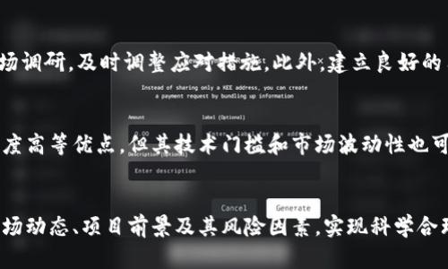   貨幣轉(zhuǎn)Tokenim的可能性與前景分析 / 
 guanjianci Tokenim, 貨幣轉(zhuǎn)換, 數(shù)字資產(chǎn), 區(qū)塊鏈技術(shù) /guanjianci 

一、引言
在現(xiàn)代金融環(huán)境中，數(shù)字資產(chǎn)的崛起對(duì)我們傳統(tǒng)的貨幣觀念和價(jià)值交換方式產(chǎn)生了深遠(yuǎn)的影響。其中，Tokenim作為新興的數(shù)字資產(chǎn)形式，越來越多地引起了投資者和用戶的關(guān)注。Tokenim不僅具有流動(dòng)性、可編程性和透明性，還能在區(qū)塊鏈技術(shù)的支持下實(shí)現(xiàn)更有效的價(jià)值轉(zhuǎn)化。本文將從多個(gè)角度深入探討貨幣能否轉(zhuǎn)Tokenim，及其潛在的影響和前景。

二、貨幣與Tokenim的基本概念
理解貨幣和Tokenim之間的關(guān)系，我們首先需要明確這兩個(gè)概念的定義。貨幣是交換的媒介，通常由國(guó)家或政府發(fā)行，具有相對(duì)穩(wěn)定的價(jià)值。隨著數(shù)字經(jīng)濟(jì)的發(fā)展，許多國(guó)家開始探索數(shù)字貨幣，而Tokenim作為賦能數(shù)字資產(chǎn)的一種形式，則是在區(qū)塊鏈技術(shù)上構(gòu)建的資產(chǎn)，可以代表實(shí)物資產(chǎn)、權(quán)益或服務(wù)。

三、貨幣如何轉(zhuǎn)Tokenim
貨幣轉(zhuǎn)Tokenim主要可以通過幾個(gè)步驟實(shí)現(xiàn)：首先是通過交易所或平臺(tái)進(jìn)行兌換，其次是通過去中心化金融（DeFi）應(yīng)用進(jìn)行流動(dòng)性提供，最后是利用智能合約進(jìn)行價(jià)值交換。

h41. 通過交易所兌換/h4
用戶可以在各種加密貨幣交易所上將法定貨幣（例如美元、歐元等）兌換為Tokenim。這些交易所通常提供用戶友好的界面，使得用戶可以方便地進(jìn)行訪問和交易。然而，用戶需要注意交易所的安全性和費(fèi)用問題。

h42. 通過DeFi平臺(tái)流動(dòng)性提供/h4
在去中心化金融環(huán)境中，用戶可以將法定貨幣或加密貨幣轉(zhuǎn)換為Tokenim，并參與流動(dòng)性提供。這種方式通常不限于傳統(tǒng)金融體系的制約，用戶可以根據(jù)市場(chǎng)需求快速實(shí)現(xiàn)兌換。然而，參與者必須要了解DeFi的風(fēng)險(xiǎn)，包括智能合約漏洞和市場(chǎng)波動(dòng)的風(fēng)險(xiǎn)。

h43. 利用智能合約進(jìn)行價(jià)值交換/h4
智能合約可以在沒有中介的情況下自動(dòng)執(zhí)行交易，用戶可以以貨幣作為輸入，獲得Tokenim作為輸出，這樣的方式實(shí)現(xiàn)了更高效的價(jià)值交換。用戶可以通過編程實(shí)現(xiàn)多樣化的應(yīng)用場(chǎng)景，但是智能合約的開發(fā)需要一定的技術(shù)知識(shí)。

四、Tokenim的優(yōu)勢(shì)
Tokenim相對(duì)于傳統(tǒng)貨幣和其他數(shù)字資產(chǎn)具有一些獨(dú)特的優(yōu)勢(shì)，使其在現(xiàn)代金融中更具吸引力。

h41. 流動(dòng)性強(qiáng)/h4
Tokenim在市場(chǎng)中的流動(dòng)性通常較高，投資者可以較為快速地買入或賣出，從而實(shí)現(xiàn)資產(chǎn)的高效管理。這一點(diǎn)尤其適合短期投資者和交易者。

h42. 透明性/h4
由于Tokenim在區(qū)塊鏈上生成和交易，所有交易記錄都是公開透明的，極大程度上降低了欺詐和洗錢的風(fēng)險(xiǎn)。這種透明性對(duì)投資者信心的建立至關(guān)重要。

h43. 可編程性/h4
Tokenim可以通過智能合約進(jìn)行操作，用戶可以根據(jù)需求設(shè)定特定的規(guī)則和條件，讓資產(chǎn)管理變得智能化、自動(dòng)化。這一特征為許多新興應(yīng)用提供了可能性，例如自動(dòng)化投資組合管理等。

五、潛在風(fēng)險(xiǎn)
盡管Tokenim擁有諸多優(yōu)勢(shì)，但我們?nèi)孕枵J(rèn)識(shí)到與之相關(guān)的潛在風(fēng)險(xiǎn)。

h41. 市場(chǎng)波動(dòng)性/h4
Tokenim的價(jià)格波動(dòng)通常會(huì)比傳統(tǒng)貨幣更為劇烈，這種高波動(dòng)性可能會(huì)導(dǎo)致投資者出現(xiàn)較大的損失。因此，投資者在進(jìn)行轉(zhuǎn)換時(shí)，應(yīng)綜合考慮風(fēng)險(xiǎn)因素。

h42. 技術(shù)風(fēng)險(xiǎn)/h4
Tokenim的交易和管理依賴于區(qū)塊鏈技術(shù)及其相關(guān)的智能合約，而這些技術(shù)在實(shí)現(xiàn)過程中可能會(huì)存在漏洞和風(fēng)險(xiǎn)。如果智能合約出現(xiàn)未被預(yù)見的錯(cuò)誤，可能導(dǎo)致用戶資金的損失。

h43. 法規(guī)政策風(fēng)險(xiǎn)/h4
由于加密資產(chǎn)處于一個(gè)相對(duì)新興的領(lǐng)域，各國(guó)對(duì)其監(jiān)管政策存在巨大差異。因此，未來相關(guān)法律法規(guī)的變化可能會(huì)影響Tokenim的使用和交易。

六、潛在問題及深入探討
在討論