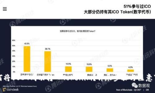 如何將USDT成功轉入Tokenim？詳盡步驟與注意事項