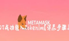 如何將USDT成功轉(zhuǎn)入Tokeni