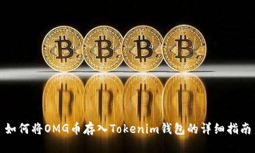 如何將OMG幣存入Tokenim錢包的詳細(xì)指南