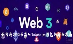 如何將OMG幣存入Tokenim錢包