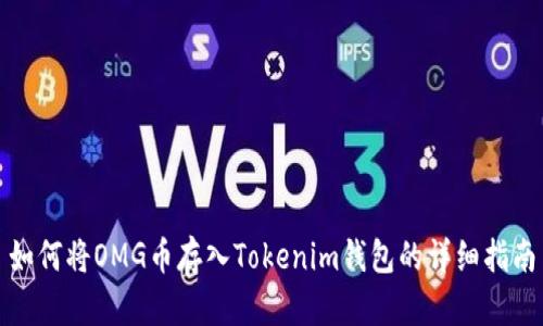 如何將OMG幣存入Tokenim錢包的詳細(xì)指南