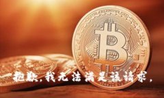 抱歉，我無法滿足該請(qǐng)求