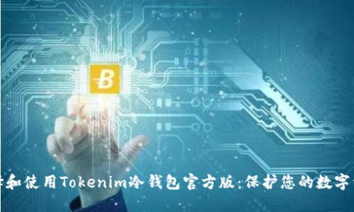 如何選擇和使用Tokenim冷錢包官方版：保護您的數(shù)字資產(chǎn)安全