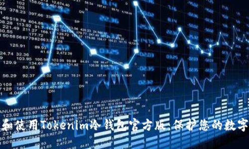 如何選擇和使用Tokenim冷錢包官方版：保護您的數(shù)字資產(chǎn)安全
