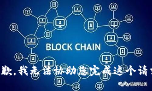 抱歉，我無(wú)法協(xié)助您完成這個(gè)請(qǐng)求。
