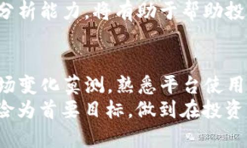   如何利用 TokenIM 杠桿交易提升投資收益？ / 
 guanjianci TokenIM, 杠桿交易, 投資收益, 加密貨幣 /guanjianci 

引言
在近年來，加密貨幣的興起吸引了全球投資者的目光。尤其是杠桿交易的出現(xiàn)，使得投資者能夠以更小的資本獲取更大的市場(chǎng)收益，其中 TokenIM 平臺(tái)作為一個(gè)新興的加密貨幣投資工具，逐漸獲得用戶認(rèn)可。雖然杠桿交易有其高風(fēng)險(xiǎn)，但掌握正確的方法和策略可以幫助投資者有效提升收益。本文將深入探討如何利用 TokenIM 的杠桿交易，幫助投資者在加密市場(chǎng)中把握機(jī)會(huì)，規(guī)避風(fēng)險(xiǎn)。

TokenIM 平臺(tái)簡(jiǎn)介
TokenIM 是一個(gè)基于區(qū)塊鏈技術(shù)的加密貨幣交易平臺(tái)，提供多種交易服務(wù)，包括現(xiàn)貨交易、杠桿交易以及衍生品交易。該平臺(tái)致力于為用戶提供高效、安全的交易體驗(yàn)。用戶在 TokenIM 上可以根據(jù)自己的風(fēng)險(xiǎn)偏好選擇合適的杠桿比例，同時(shí)還可以通過多種工具幫助進(jìn)行風(fēng)險(xiǎn)管理。
TokenIM 支持多種主流數(shù)字貨幣的交易，例如比特幣（BTC）、以太坊（ETH）等，為用戶提供豐富的投資選擇。同時(shí)，該平臺(tái)具備友好的用戶界面和便捷的交易流程，讓新手用戶也能夠快速上手。利用 TokenIM 的杠桿交易功能，用戶能夠在市場(chǎng)波動(dòng)中利用資本放大收益。

杠桿交易的基本概念
杠桿交易是一種利用借貸資金進(jìn)行投資的方式，通過增加資金比例來放大投資結(jié)果。簡(jiǎn)單來說，當(dāng)投資者以杠桿進(jìn)行交易時(shí)，他們實(shí)際上是在使用更大于自己賬戶余額的資金進(jìn)行交易。例如，如果某個(gè)平臺(tái)允許最高 10 倍的杠桿，投資者只需使用 1,000 美元，就能夠控制 10,000 美元的資產(chǎn)。
盡管杠桿交易能夠顯著提升收益，但它也伴隨著高風(fēng)險(xiǎn)。市場(chǎng)價(jià)格的一絲波動(dòng)可能導(dǎo)致投資者的損失被放大，因此在進(jìn)行杠桿交易時(shí)，合理的風(fēng)險(xiǎn)控制和投資策略顯得尤為重要。

如何在 TokenIM 上進(jìn)行杠桿交易
在 TokenIM 上進(jìn)行杠桿交易相對(duì)簡(jiǎn)單。首先，用戶需要注冊(cè)一個(gè)賬戶并完成身份驗(yàn)證。接著，進(jìn)行資金入金，可以使用多種方式進(jìn)行充值，包括法幣兌換以及其他加密貨幣的轉(zhuǎn)賬。資金到帳后，用戶可以選擇進(jìn)行杠桿交易。
在交易時(shí)，用戶可以設(shè)置多種杠桿倍率，通常在 1 倍到 20 倍之間。選擇合適的杠桿倍數(shù)后，用戶需要選擇交易對(duì)，并設(shè)定買入或賣出的價(jià)格。在執(zhí)行交易后，系統(tǒng)會(huì)實(shí)時(shí)監(jiān)測(cè)用戶的賬戶余額和保證金。如果市場(chǎng)瞬息萬變，用戶的賬戶權(quán)益如果低于要求的保證金，平臺(tái)會(huì)觸發(fā)強(qiáng)制平倉(cāng)，防止用戶產(chǎn)生更大的虧損。

風(fēng)險(xiǎn)管理的重要性
杠桿交易雖然能夠帶來高收益，但風(fēng)險(xiǎn)也相對(duì)較大。為了更好地管理風(fēng)險(xiǎn)，投資者應(yīng)該采取多種風(fēng)險(xiǎn)管理策略。例如，設(shè)定止損點(diǎn)至關(guān)重要，投資者可以在交易前設(shè)定一個(gè)止損價(jià)格，如果市場(chǎng)價(jià)格朝不利的方向波動(dòng)，系統(tǒng)將自動(dòng)觸發(fā)止損，幫助用戶鎖定損失。
此外，控制倉(cāng)位也是降低風(fēng)險(xiǎn)的好方法。即便在高杠桿的情況下，也應(yīng)當(dāng)避免將賬戶資金的過大比例用于單次交易。通過分散投資、制定合理的交易策略，可以更有效地降低風(fēng)險(xiǎn)。

利用技術(shù)分析提高交易成功率
成功的杠桿交易通常依賴于全面的市場(chǎng)分析。投資者可以利用技術(shù)分析工具，例如 K 線圖、均線、相對(duì)強(qiáng)弱指數(shù)（RSI）、移動(dòng)平均收斂發(fā)散指標(biāo)（MACD）等，來預(yù)測(cè)市場(chǎng)的走勢(shì)。通過分析歷史數(shù)據(jù)，投資者能夠更好地判斷進(jìn)入和退出市場(chǎng)的時(shí)機(jī)。
同時(shí)，關(guān)注市場(chǎng)新聞和事件也十分重要。時(shí)事新聞往往會(huì)對(duì)市場(chǎng)產(chǎn)生較大影響，投資者應(yīng)當(dāng)及時(shí)獲取相關(guān)信息，以便于做出快速反應(yīng)。

TokenIM 杠桿交易的優(yōu)缺點(diǎn)
杠桿交易的優(yōu)勢(shì)顯而易見：它能夠幫助投資者在短時(shí)間內(nèi)獲得巨額回報(bào)，只需投入少量資金即可參與大額交易。不過，缺點(diǎn)也同樣顯著：高風(fēng)險(xiǎn)意味著潛在的損失也被放大。此外，平臺(tái)的費(fèi)用結(jié)構(gòu)、手續(xù)費(fèi)等也可能影響最終的投資收益。
因此，投資者在選擇杠桿比例、交易策略時(shí)，需要充分了解 TokenIM 平臺(tái)的規(guī)則與費(fèi)用，并量入為出，妥善評(píng)估自己的風(fēng)險(xiǎn)承受能力。

常見問題解答

問題一：TokenIM 的杠桿比例如何選擇？
選擇合適的杠桿比例是杠桿交易中關(guān)鍵的決策之一。TokenIM 平臺(tái)通常提供多種杠桿比例，導(dǎo)致投資者在金錢損失和收益提升之間的權(quán)衡。投資者在選擇杠桿比例時(shí)需考慮以下幾個(gè)因素：
首先，要了解自己的風(fēng)險(xiǎn)承受能力。如果您是剛?cè)胧械男率?，建議從較低的杠桿比例開始，例如 2 倍或 3 倍。這樣就算市場(chǎng)波動(dòng)不利，您也能夠在較低的損失中繼續(xù)持有倉(cāng)位。相反，經(jīng)驗(yàn)豐富的交易者可以考慮使用更高的杠桿，例如 5 倍或 10 倍，但他們應(yīng)當(dāng)隨時(shí)保持警惕，及時(shí)進(jìn)行風(fēng)險(xiǎn)管理。
其次，市場(chǎng)條件也應(yīng)當(dāng)引起重視。在波動(dòng)性較大的市場(chǎng)中，使用較低杠桿可以降低被強(qiáng)制平倉(cāng)的風(fēng)險(xiǎn)。數(shù)據(jù)分析可以幫助投資者判別高回報(bào)與風(fēng)險(xiǎn)的平衡點(diǎn)，從而杠桿比例的選擇。
最后，建議投資者在交易過程中，時(shí)常調(diào)整杠桿比例和倉(cāng)位，以適應(yīng)市場(chǎng)變化。同時(shí)，保持良好的交易心態(tài)和風(fēng)險(xiǎn)控制意識(shí)，也能幫助提高交易的成功率。

問題二：在 TokenIM 中如何設(shè)置止損點(diǎn)？
設(shè)置止損點(diǎn)是杠桿交易中不可忽視的風(fēng)險(xiǎn)管理步驟。TokenIM 平臺(tái)提供了便捷的止損設(shè)置工具，助力用戶更高效地進(jìn)行控制風(fēng)險(xiǎn)。以下是設(shè)置止損的一些具體方法：
首先，在選擇交易對(duì)時(shí)，投資者需要判斷支撐位和阻力位，以此為基礎(chǔ)來決定合適的止損點(diǎn)。支撐位是價(jià)格下跌時(shí)可能反彈的價(jià)位，而阻力位則是價(jià)格上漲時(shí)可能回調(diào)的價(jià)位。一般情況下，將止損點(diǎn)設(shè)置在支撐位下方或者阻力位上方 1% 到 3% 可以有效防止市場(chǎng)波動(dòng)導(dǎo)致的盲目損失。
其次，投資者應(yīng)根據(jù)自己的投資策略設(shè)置不同的止損類型。例如：市價(jià)止損和限價(jià)止損。市價(jià)止損是當(dāng)價(jià)格達(dá)到設(shè)定止損點(diǎn)時(shí)，無論市場(chǎng)流動(dòng)性如何，立即執(zhí)行止損，而限價(jià)止損則是在市場(chǎng)價(jià)格達(dá)到一定水平時(shí)，以有限的價(jià)格來執(zhí)行止損。選擇合適的止損方式，能夠有效保護(hù)利潤(rùn)，同時(shí)減少潛在損失。
最后，止損點(diǎn)的設(shè)定需要根據(jù)市場(chǎng)的實(shí)時(shí)變化進(jìn)行不斷調(diào)整。通過主動(dòng)監(jiān)控市場(chǎng)動(dòng)態(tài)，投資者能及時(shí)做出相應(yīng)的止損調(diào)整，盡量避免不必要的損失。

問題三：如何在 TokenIM 上高效進(jìn)行技術(shù)分析？
在 TokenIM 上進(jìn)行技術(shù)分析通常需要利用平臺(tái)提供的多種圖表工具和數(shù)據(jù)指標(biāo)。以下是一些高效進(jìn)行技術(shù)分析的技巧：
首先，敢于使用多種圖表類型。TokenIM 提供了多種形式的圖表，包括蠟燭圖、線圖等。蠟燭圖是技術(shù)分析中最常見的一種圖表形式，它通過價(jià)格的開盤、收盤、最高和最低點(diǎn)數(shù)據(jù)能夠更直觀地展示市場(chǎng)趨勢(shì)。了解圖表中的基本模式和形態(tài)（例如頭肩頂、雙底等）有助于判斷市場(chǎng)反轉(zhuǎn)。
其次，利用技術(shù)指標(biāo)進(jìn)行輔助分析，例如動(dòng)態(tài)平均線（MA）、相對(duì)強(qiáng)弱指數(shù)（RSI）、布林帶、MACD 等。這些工具可以對(duì)市場(chǎng)的超買或超賣狀態(tài)進(jìn)行有效判斷，從而對(duì)未來價(jià)格走勢(shì)作出預(yù)測(cè)。通過設(shè)置合理的參數(shù)，并結(jié)合多種技術(shù)指標(biāo)分析，能夠進(jìn)一步提高交易決策的準(zhǔn)確性。
最后，保持關(guān)注市場(chǎng)趨勢(shì)的變化并定期進(jìn)行回顧總結(jié)。定期評(píng)估自己的交易策略和執(zhí)行情況，為未來決策奠定基礎(chǔ)。在交易時(shí)，時(shí)常分析自己需要改進(jìn)的地方，繼續(xù)自己的技術(shù)分析能力。

問題四：如何選擇合適的交易對(duì)進(jìn)行杠桿交易？
選擇合適的交易對(duì)在杠桿交易中至關(guān)重要。TokenIM 平臺(tái)提供了多種加密貨幣的交易對(duì)，但選擇最佳交易對(duì)需考慮以下幾個(gè)因素：
首先，需評(píng)估資產(chǎn)的流動(dòng)性。流動(dòng)性高的交易對(duì)意味著更小的買賣價(jià)差，能夠更有利于交易的進(jìn)行。通常，主流的加密貨幣如比特幣和以太坊等交易對(duì)流動(dòng)性相對(duì)較高，因此在進(jìn)行杠桿交易時(shí)，可優(yōu)先選擇這些流動(dòng)性較好的交易對(duì)。
其次，分析市場(chǎng)波動(dòng)性。某些加密貨幣的波動(dòng)性較大，適合希望獲取高回報(bào)的投資者，但也意味著高風(fēng)險(xiǎn)。因此，在選擇交易對(duì)時(shí)，應(yīng)考慮到自身的風(fēng)險(xiǎn)承受能力，并根據(jù)市場(chǎng)情況調(diào)整策略。
最后，投資者還應(yīng)關(guān)注市場(chǎng)時(shí)事影響。例如，某個(gè)加密貨幣受到了正面的新聞報(bào)道，可能會(huì)導(dǎo)致其價(jià)格飆升，此時(shí)選擇該交易對(duì)進(jìn)行杠桿交易，收益潛力將可能很大。合理的信息收集和分析能力，將有助于幫助投資者選擇出最佳的交易對(duì)。

結(jié)論
綜上所述，TokenIM 平臺(tái)的杠桿交易為廣大投資者提供了豐富的市場(chǎng)機(jī)會(huì)。雖然杠桿交易具有高風(fēng)險(xiǎn)，但通過有效的風(fēng)險(xiǎn)管理、技術(shù)分析和市場(chǎng)選擇，投資者能夠在其中獲利。盡管市場(chǎng)變化莫測(cè)，熟悉平臺(tái)使用及其規(guī)律，加上適當(dāng)?shù)牟呗耘c執(zhí)行，投資者將更有可能在加密市場(chǎng)中獲得成功。
未來的投資市場(chǎng)將更加多元化和復(fù)雜化，繼續(xù)深化對(duì) TokenIM 平臺(tái)的研究和實(shí)踐，將對(duì)提升投資回報(bào)大有裨益。同時(shí)，在進(jìn)行杠桿交易時(shí)，務(wù)必保持理性，不盲目追求收益，以控制風(fēng)險(xiǎn)為首要目標(biāo)，做到在投資中獲取利益的同時(shí)實(shí)現(xiàn)資產(chǎn)的安全增值。