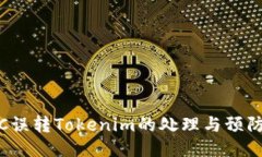 : ETC誤轉(zhuǎn)Tokenim的處理與預(yù)