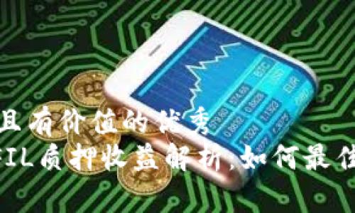思考一個符合且有價值的優(yōu)秀  
Tokenim錢包FIL質(zhì)押收益解析：如何最佳你的投資策略