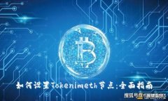 如何設置Tokenimeth節(jié)點：全