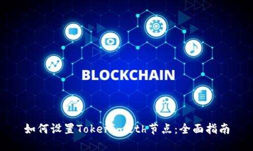 如何設(shè)置Tokenimeth節(jié)點：全面指南