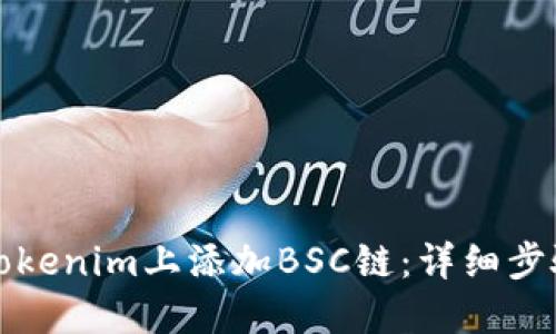 如何在Tokenim上添加BSC鏈：詳細(xì)步驟與教程