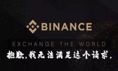 抱歉，我無法滿足這個請