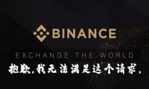 抱歉，我無(wú)法滿足這個(gè)請(qǐng)求。