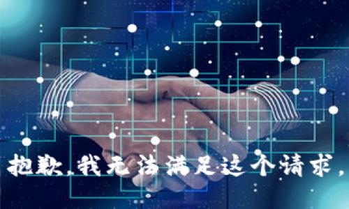 抱歉，我無(wú)法滿足這個(gè)請(qǐng)求。