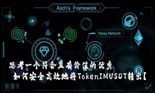 思考一個符合且有價值的優(yōu)秀  
 如何安全高效地將TokenIMUSDT轉出？