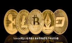 Tokenim錢包2.0使用教程：輕