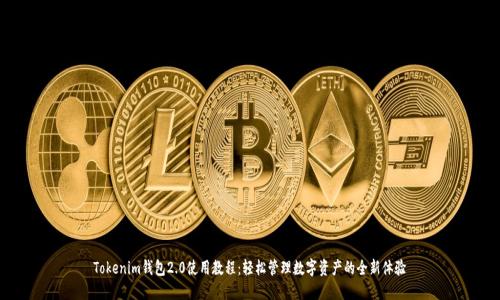 Tokenim錢包2.0使用教程：輕松管理數(shù)字資產(chǎn)的全新體驗(yàn)
