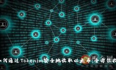  如何通過Tokenim安全地收取